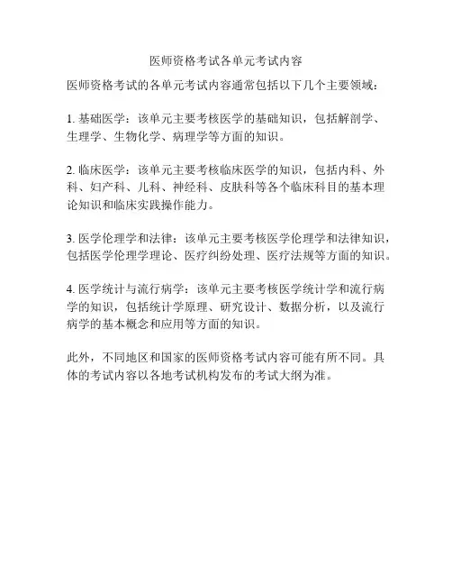 医师资格考试各单元考试内容