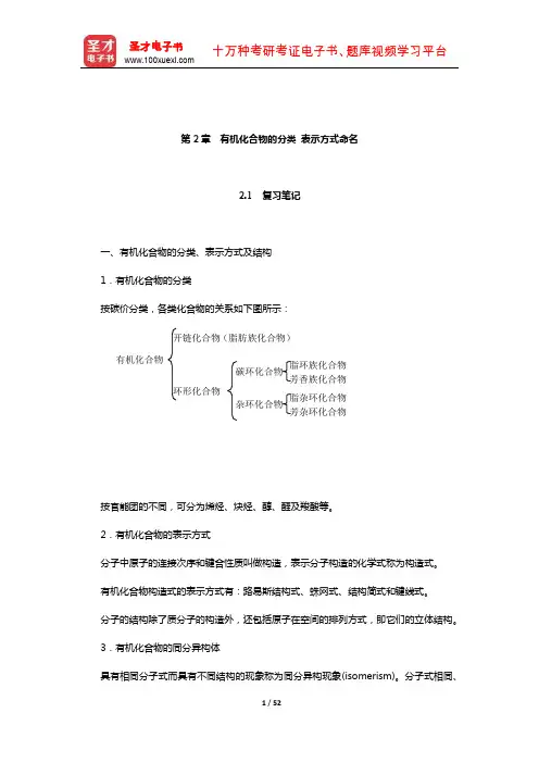 邢其毅《基础有机化学》笔记和课后习题(含考研真题)详解(有机化合物的分类 表示方式命名)
