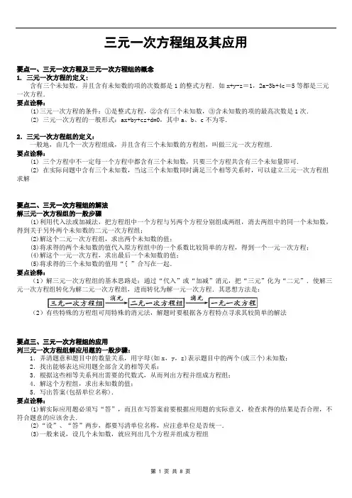 三元一次方程组及其应用(学生用教案无答案)