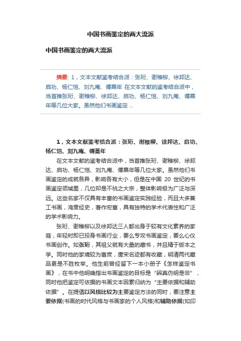 中国书画鉴定的两大流派