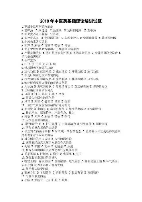 2018年中医药基础理论培训试题