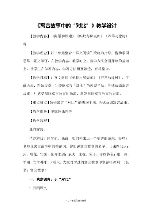寓言故事中的对比
