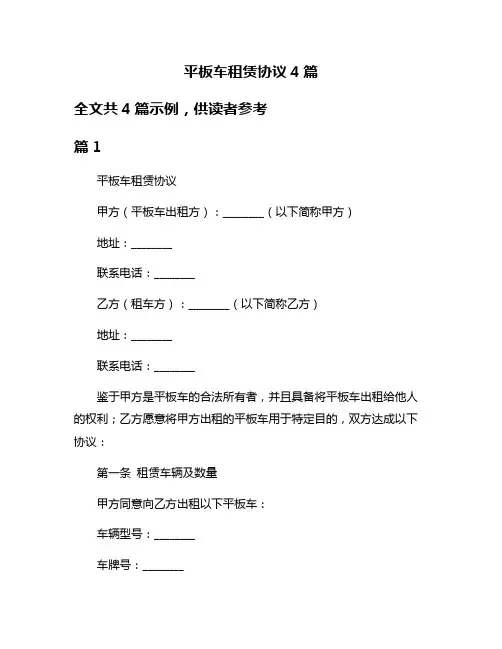 平板车租赁协议4篇