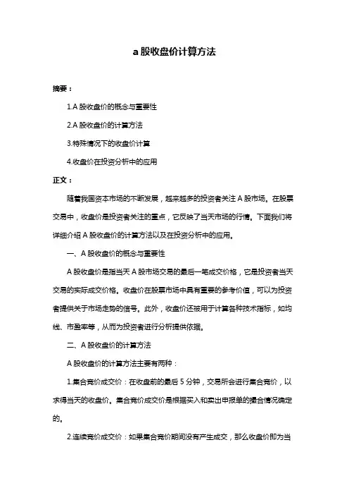 a股收盘价计算方法