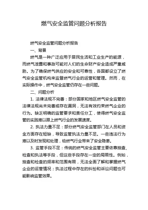 燃气安全监管问题分析报告