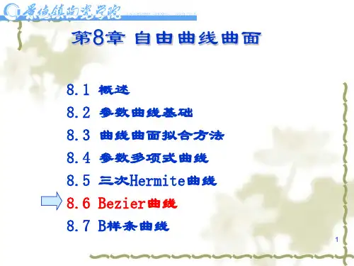 第八章 曲线与曲面(3)-Bezier