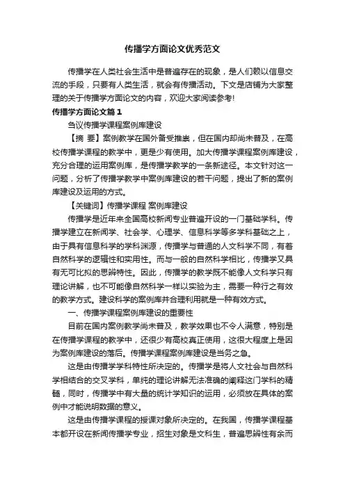 传播学方面论文优秀范文