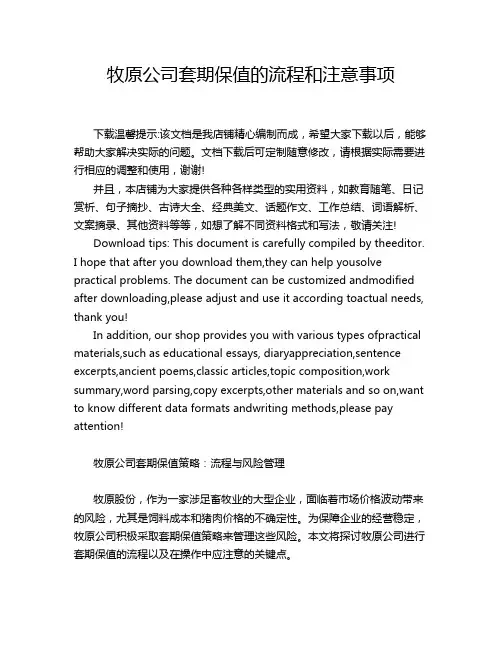 牧原公司套期保值的流程和注意事项