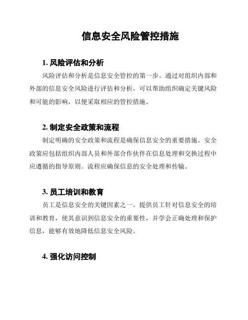 信息安全风险管控措施