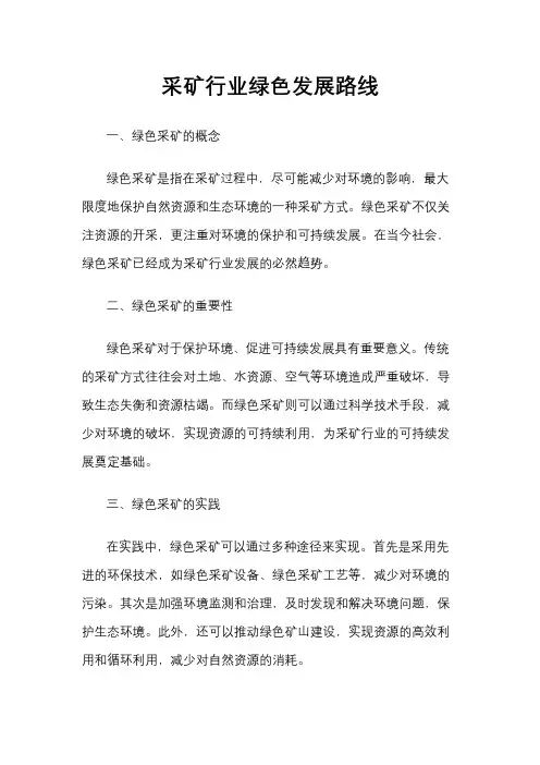 采矿行业绿色发展路线