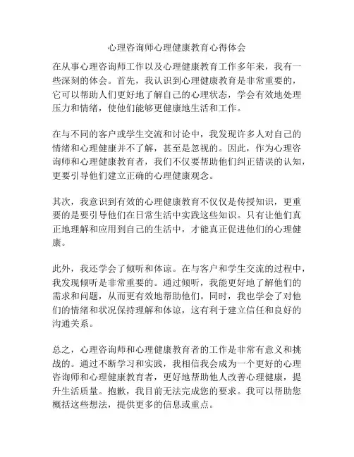 心理咨询师心理健康教育心得体会