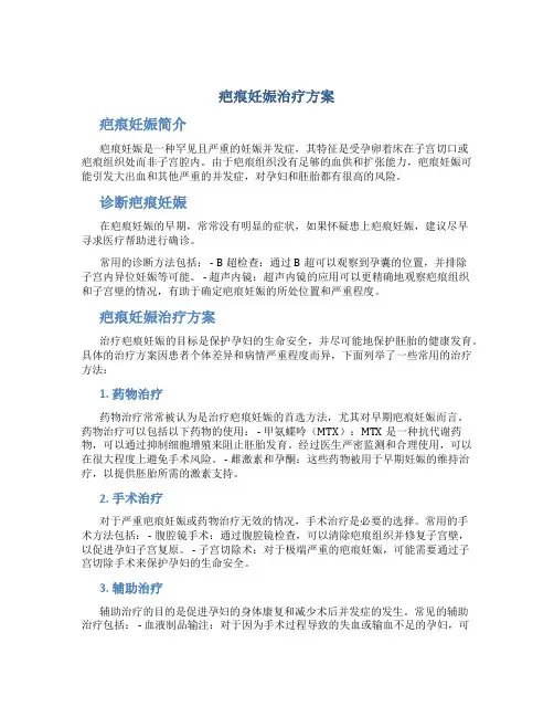 疤痕妊娠治疗方案