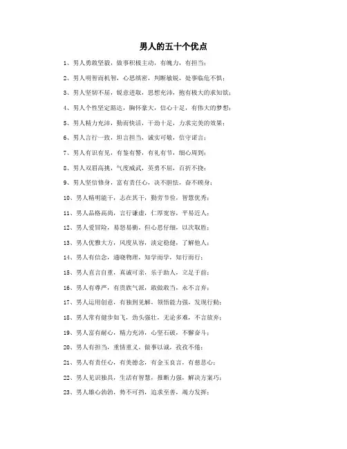 男人的五十个优点