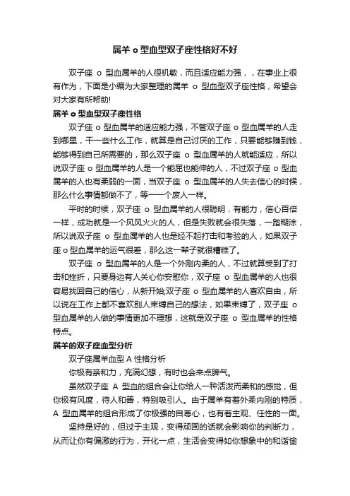 属羊o型血型双子座性格好不好