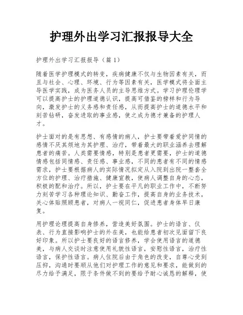护理外出学习汇报报导大全