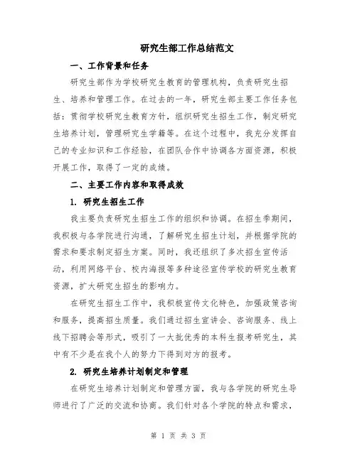 研究生部工作总结范文