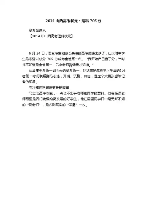 2014山西高考状元：理科705分