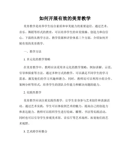 如何开展有效的美育教学