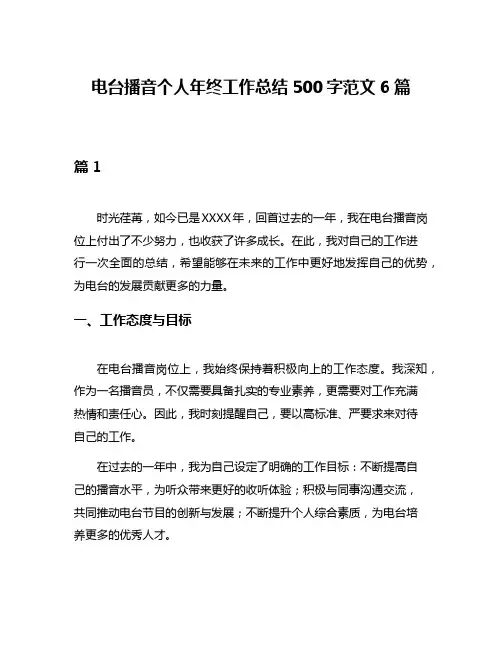 电台播音个人年终工作总结500字范文6篇