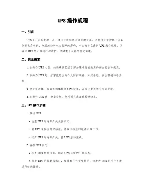 UPS操作规程