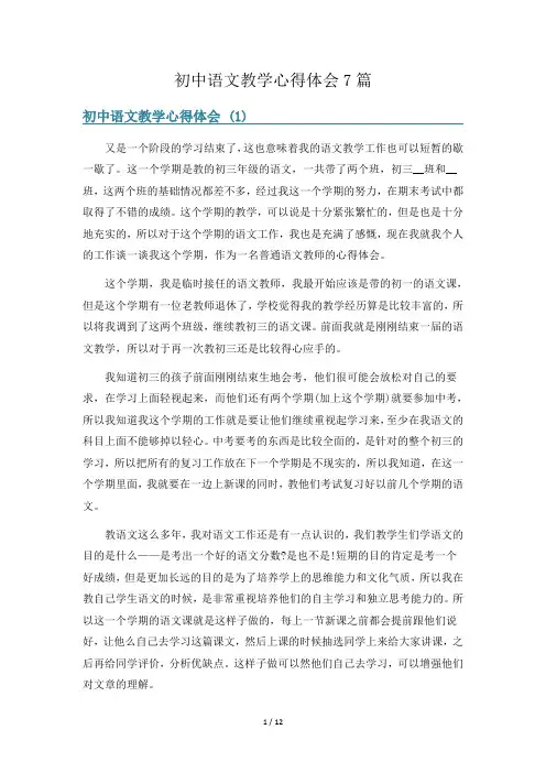 初中语文教学心得体会7篇