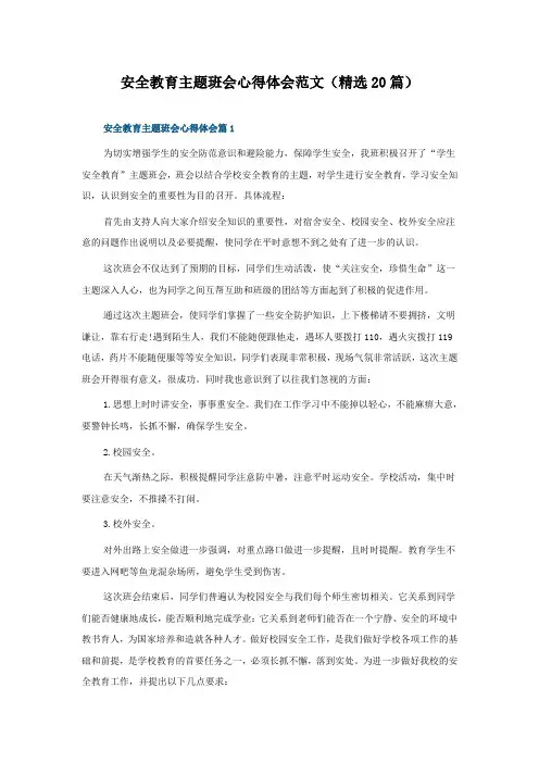安全教育主题班会心得体会范文(20篇)