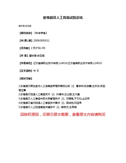 虾夷扇贝人工育苗试验总结