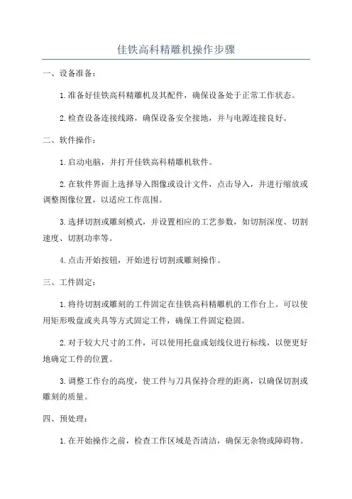 佳铁高科精雕机操作步骤