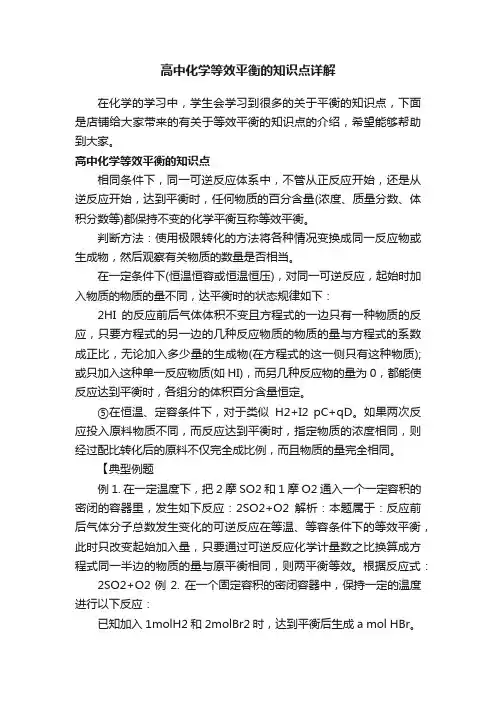 高中化学等效平衡的知识点详解