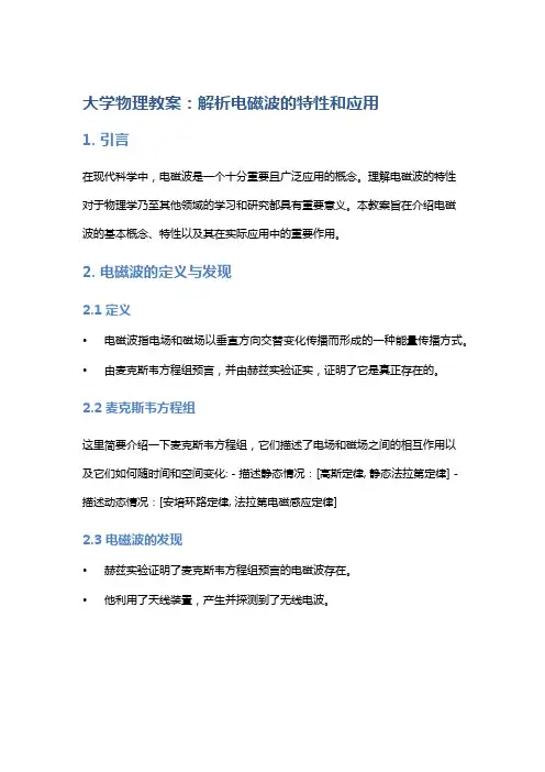 大学物理教案：解析电磁波的特性和应用