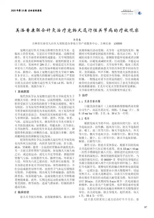 美洛昔康联合针灸治疗宠物犬退行性关节病的疗效观察