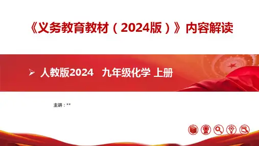 九年级化学上册(人教版2024)-【新教材解读】义务教育教材内容解读课件