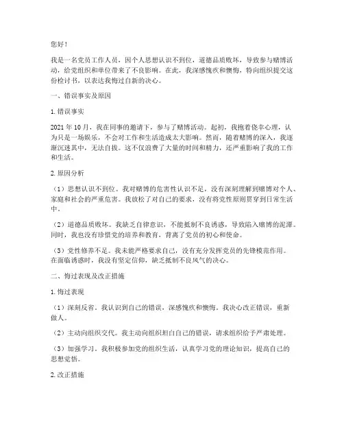 工作人员党员赌博的检讨书