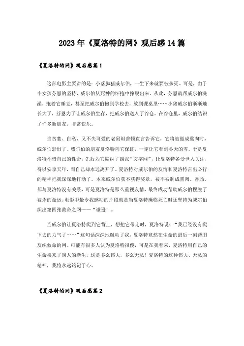 2023年《夏洛特的网》观后感14篇_1
