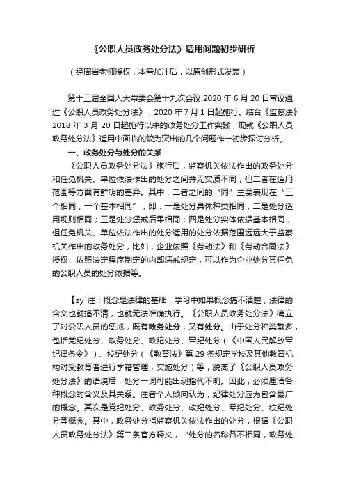 《公职人员政务处分法》适用问题初步研析