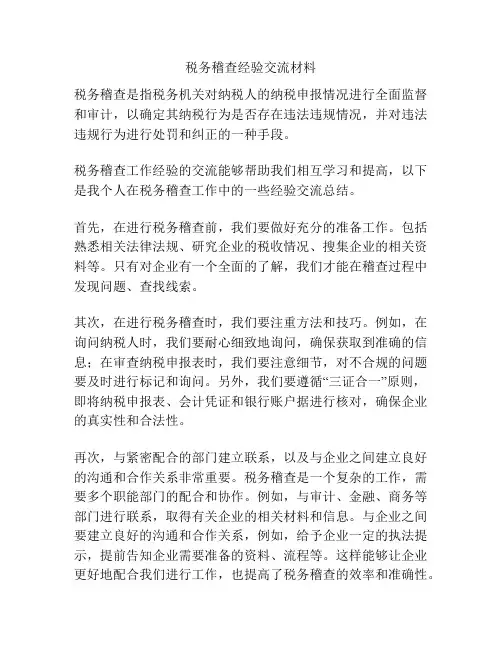 税务稽查经验交流材料