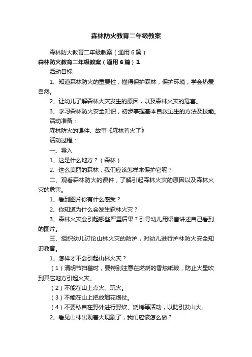 森林防火教育二年级教案（通用6篇）