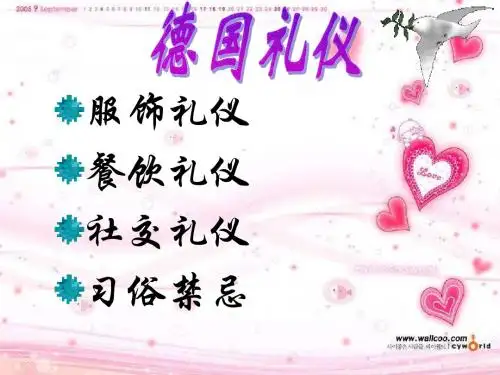 德国礼仪PPT汇报