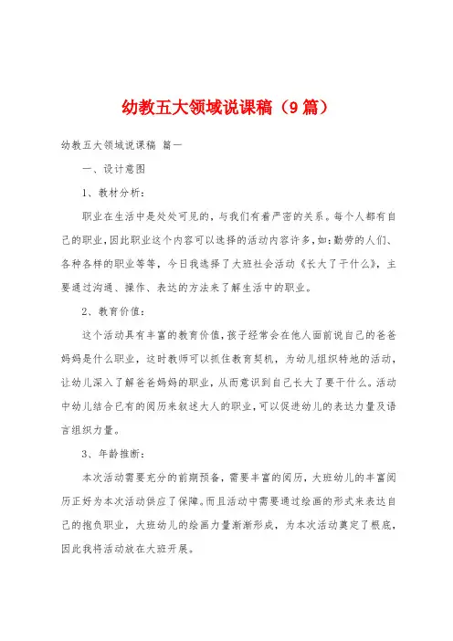 幼教五大领域说课稿(9篇)