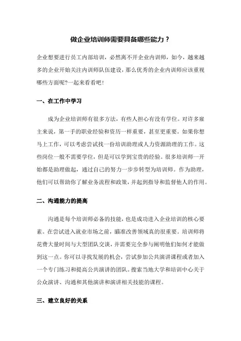 企业培训师应该具备那些能力