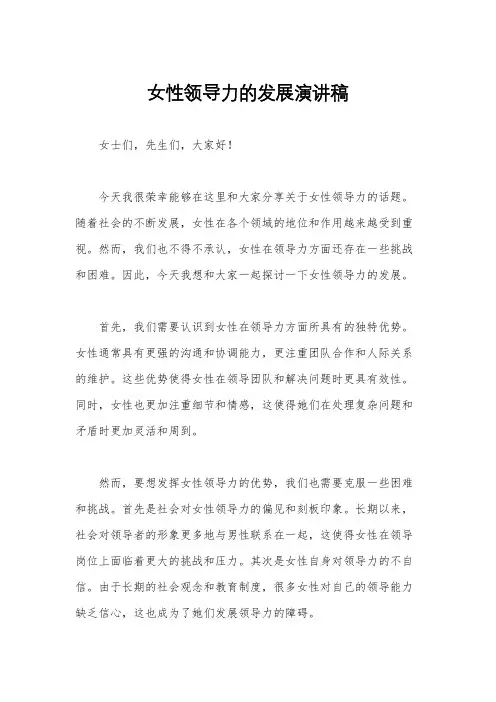 女性领导力的发展演讲稿