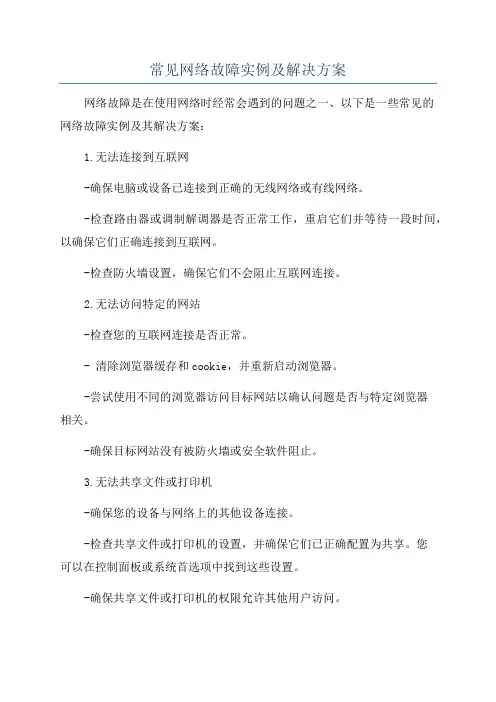 常见网络故障实例及解决方案