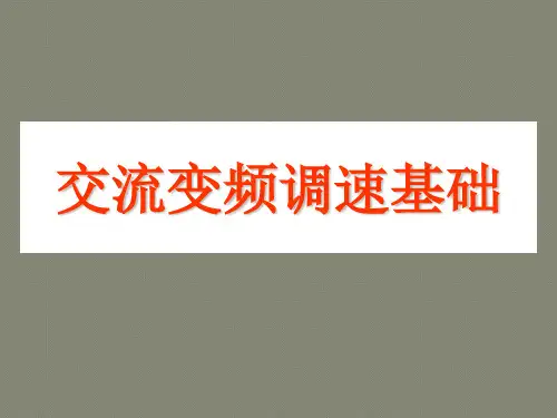 交流电机变频调速原理与应用