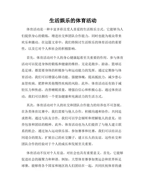 生活娱乐的体育活动