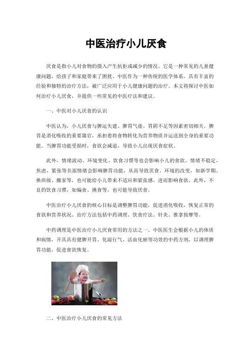 中医治疗小儿厌食