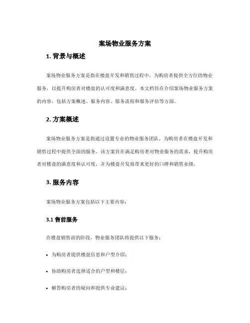 案场物业服务方案