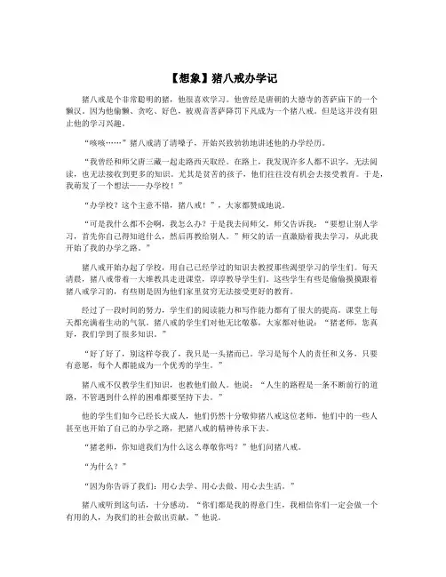 【想象】猪八戒办学记