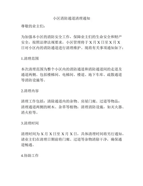 小区消防通道清理通知