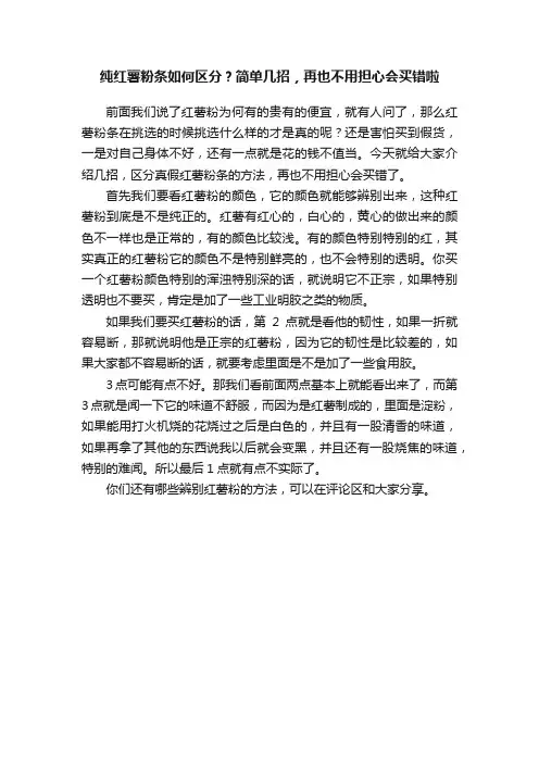 纯红薯粉条如何区分？简单几招，再也不用担心会买错啦