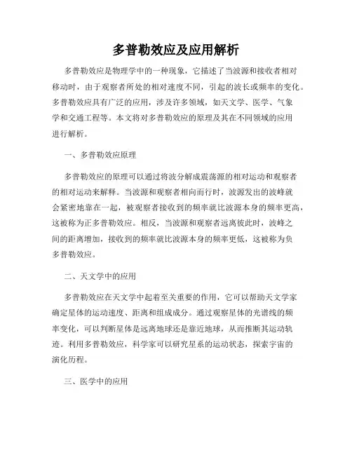 多普勒效应及应用解析